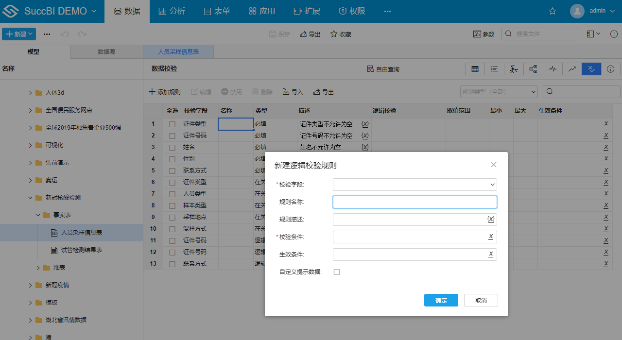 模型数据校验管理支持给校验规则设置名称