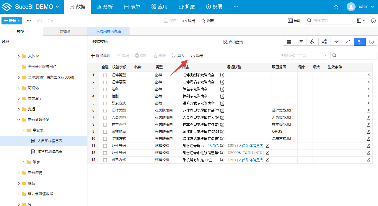 模型数据校验管理支持批量导入导出