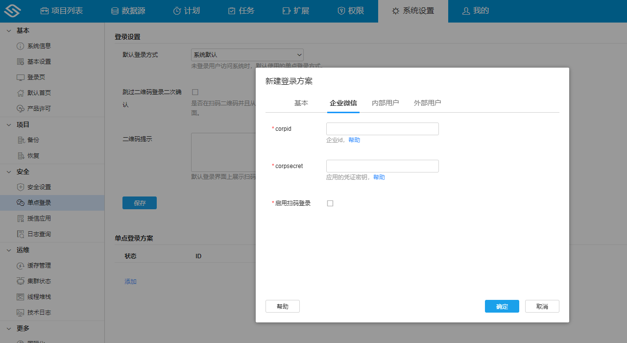 企业微信单点登录系统设置2