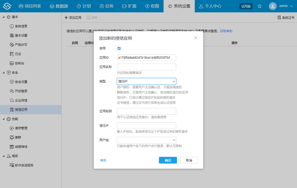 IP授信应用配置