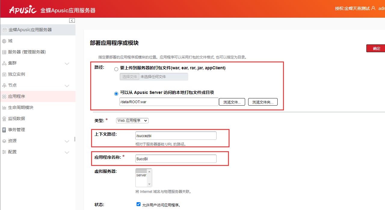 部署应用程序或模块