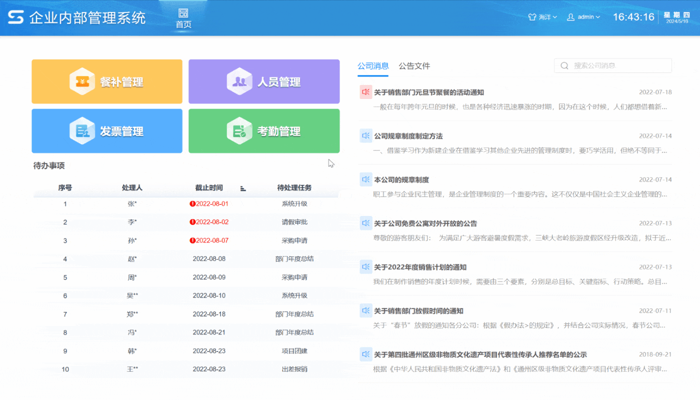 企业内部管理系统