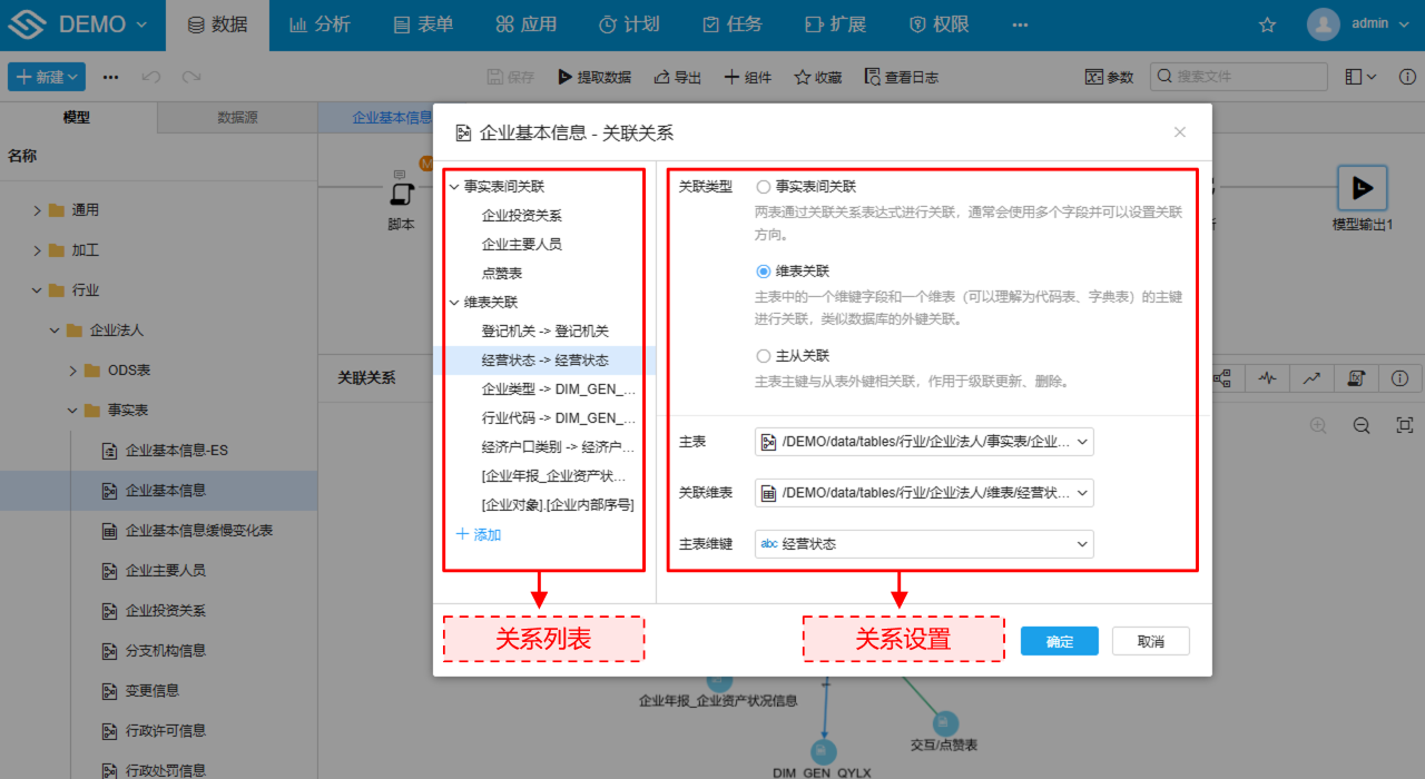 关联关系对话框-维表关联